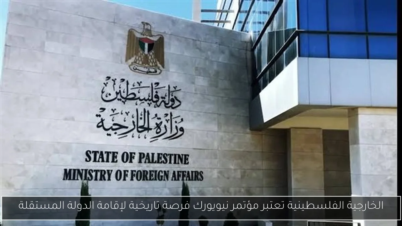 الخارجية الفلسطينية تعتبر مؤتمر نيويورك فرصة تاريخية لإقامة الدولة المستقلة