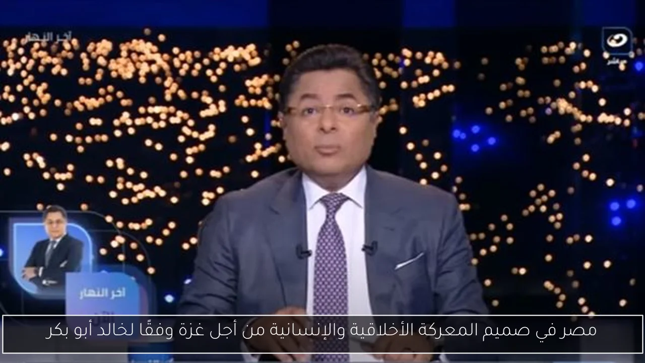 مصر في صميم المعركة الأخلاقية والإنسانية من أجل غزة وفقًا لخالد أبو بكر