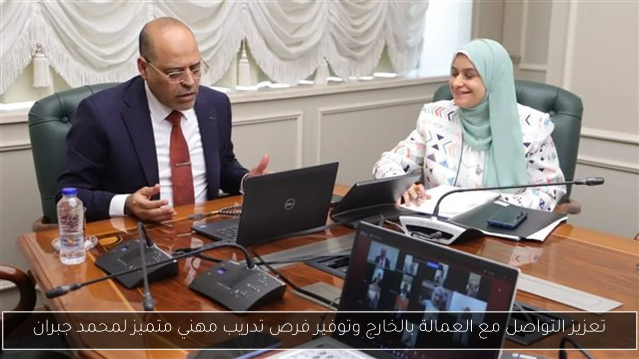 تعزيز التواصل مع العمالة بالخارج وتوفير فرص تدريب مهني متميز لمحمد جبران