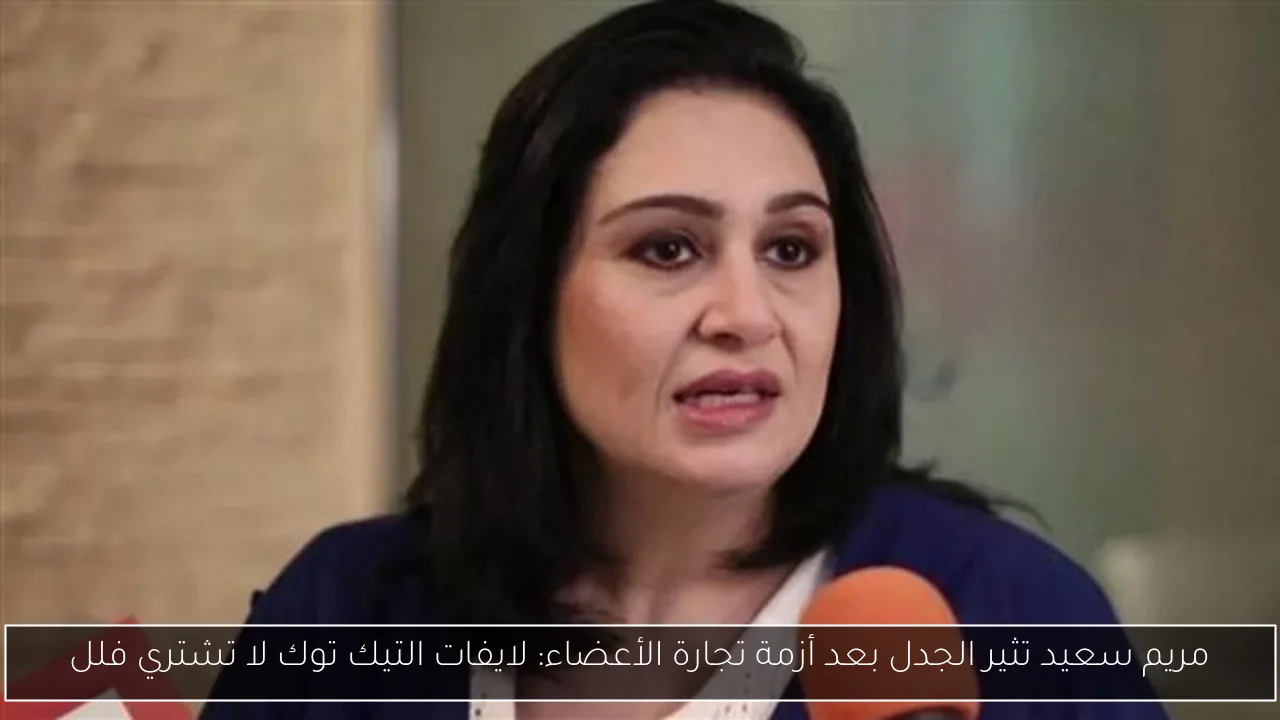 مريم سعيد تثير الجدل بعد أزمة تجارة الأعضاء: لايفات التيك توك لا تشتري فلل