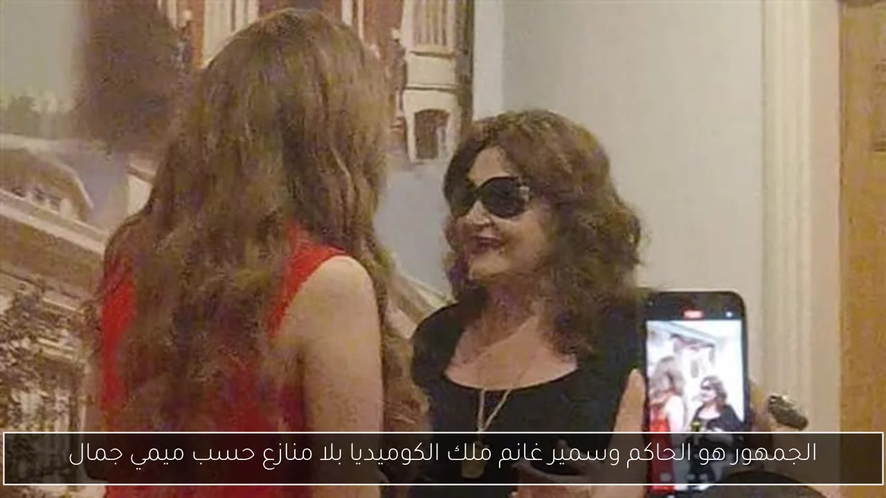 الجمهور هو الحاكم وسمير غانم ملك الكوميديا بلا منازع حسب ميمي جمال