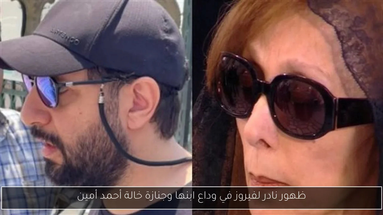 ظهور نادر لفيروز في وداع ابنها وجنازة خالة أحمد أمين