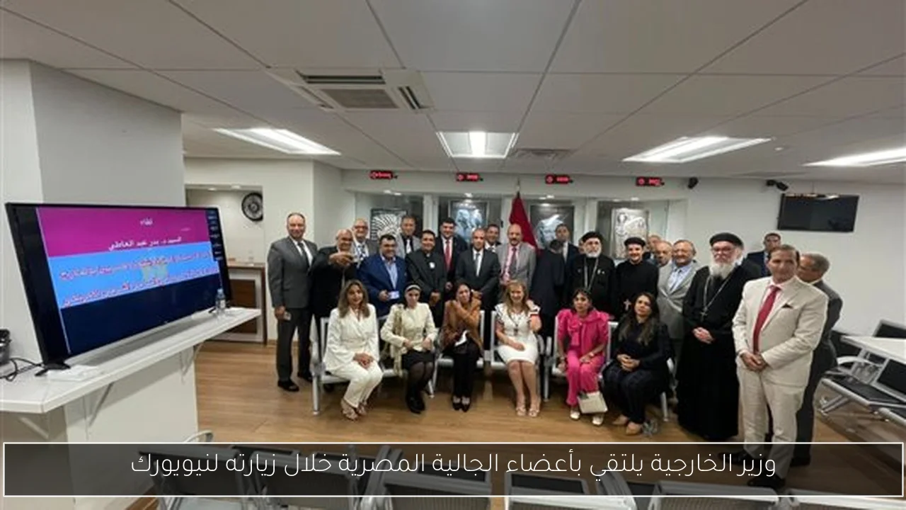وزير الخارجية يلتقي بأعضاء الجالية المصرية خلال زيارته لنيويورك