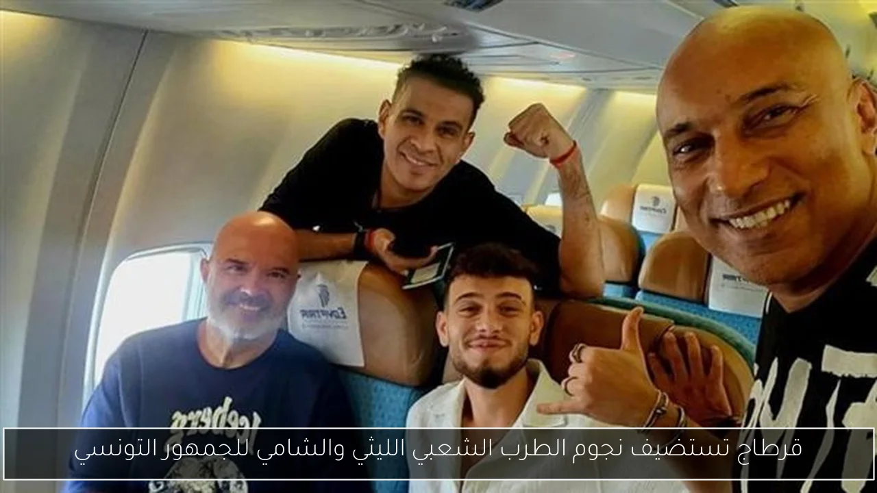 قرطاج تستضيف نجوم الطرب الشعبي الليثي والشامي للجمهور التونسي