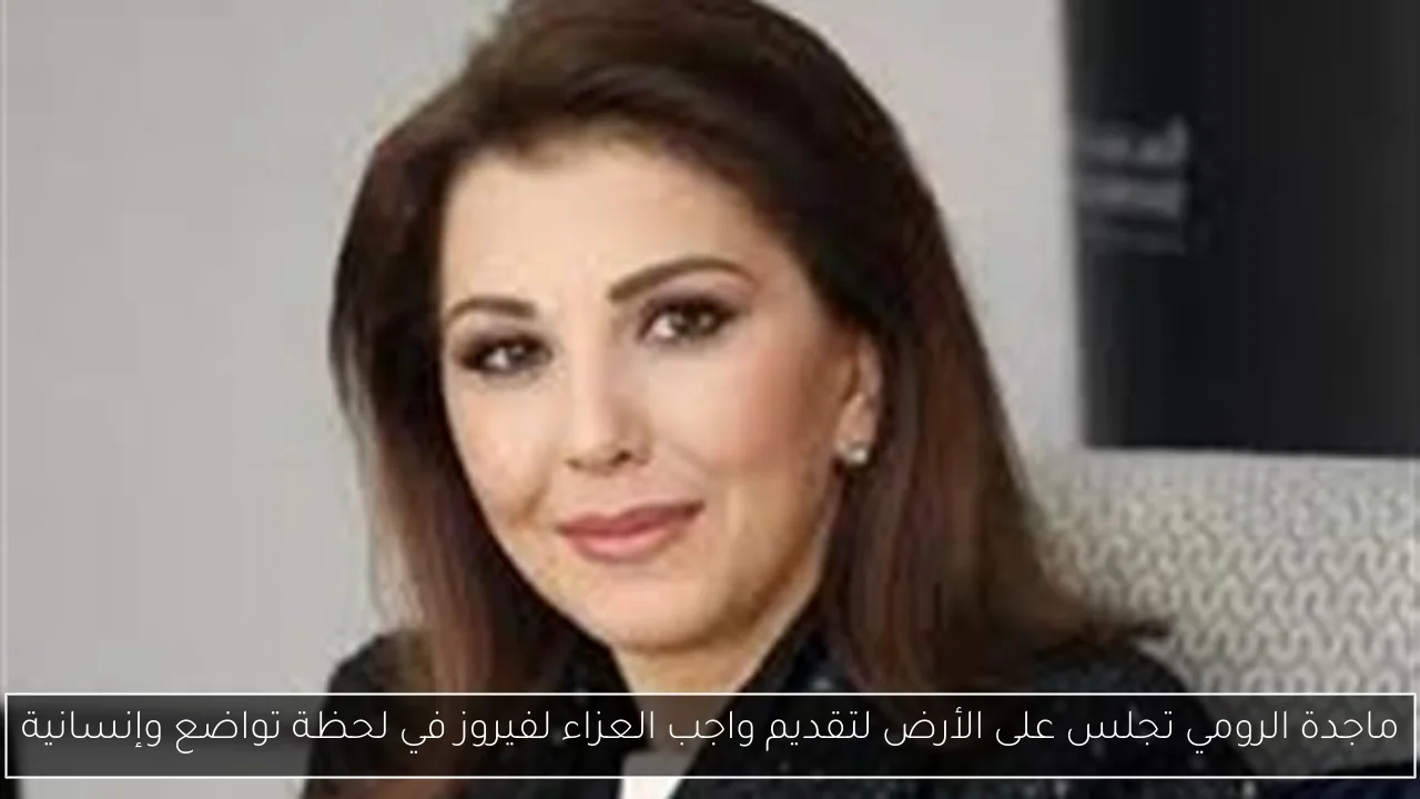 ماجدة الرومي تجلس على الأرض لتقديم واجب العزاء لفيروز في لحظة تواضع وإنسانية