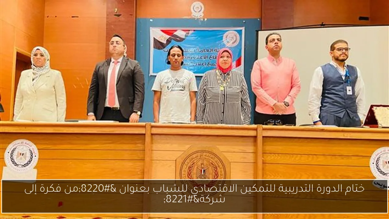 ختام الدورة التدريبية للتمكين الاقتصادي للشباب بعنوان “من فكرة إلى شركة”