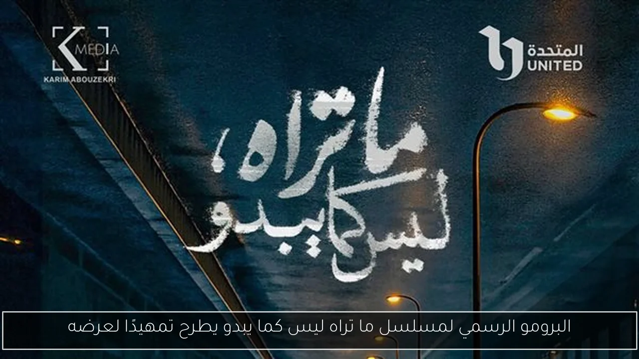 البرومو الرسمي لمسلسل ما تراه ليس كما يبدو يطرح تمهيدًا لعرضه