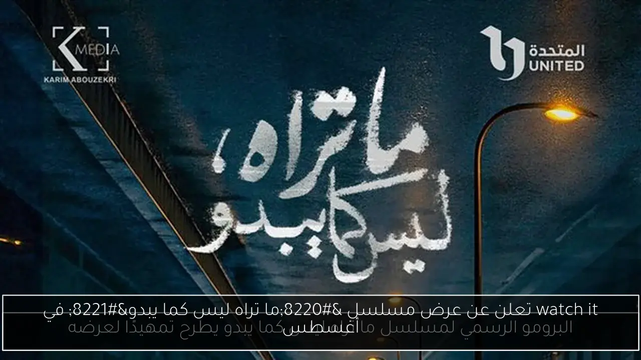watch it تعلن عن عرض مسلسل “ما تراه ليس كما يبدو” في أغسطس