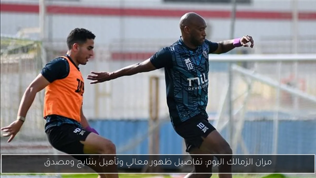 مران الزمالك اليوم: تفاصيل ظهور معالي وتأهيل بنتايج ومصدق
