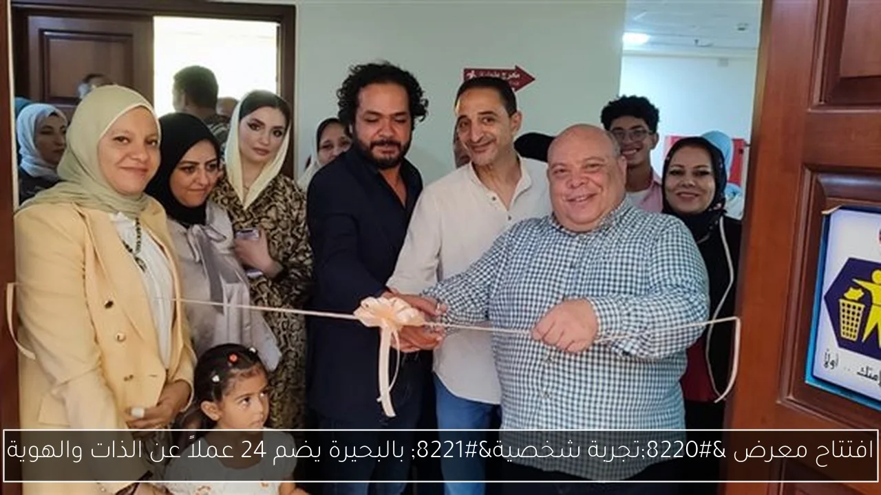 افتتاح معرض “تجربة شخصية” بالبحيرة يضم 24 عملاً عن الذات والهوية