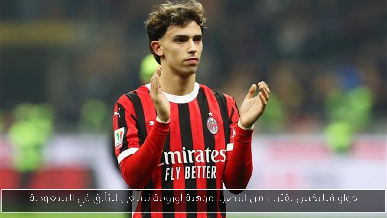 جواو فيليكس يقترب من النصر.. موهبة أوروبية تسعى للتألق في السعودية