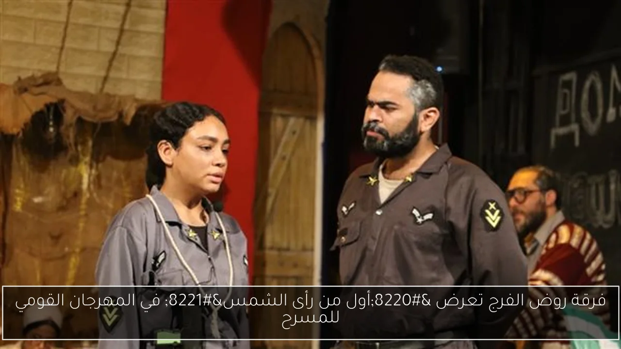 فرقة روض الفرج تعرض “أول من رأى الشمس” في المهرجان القومي للمسرح