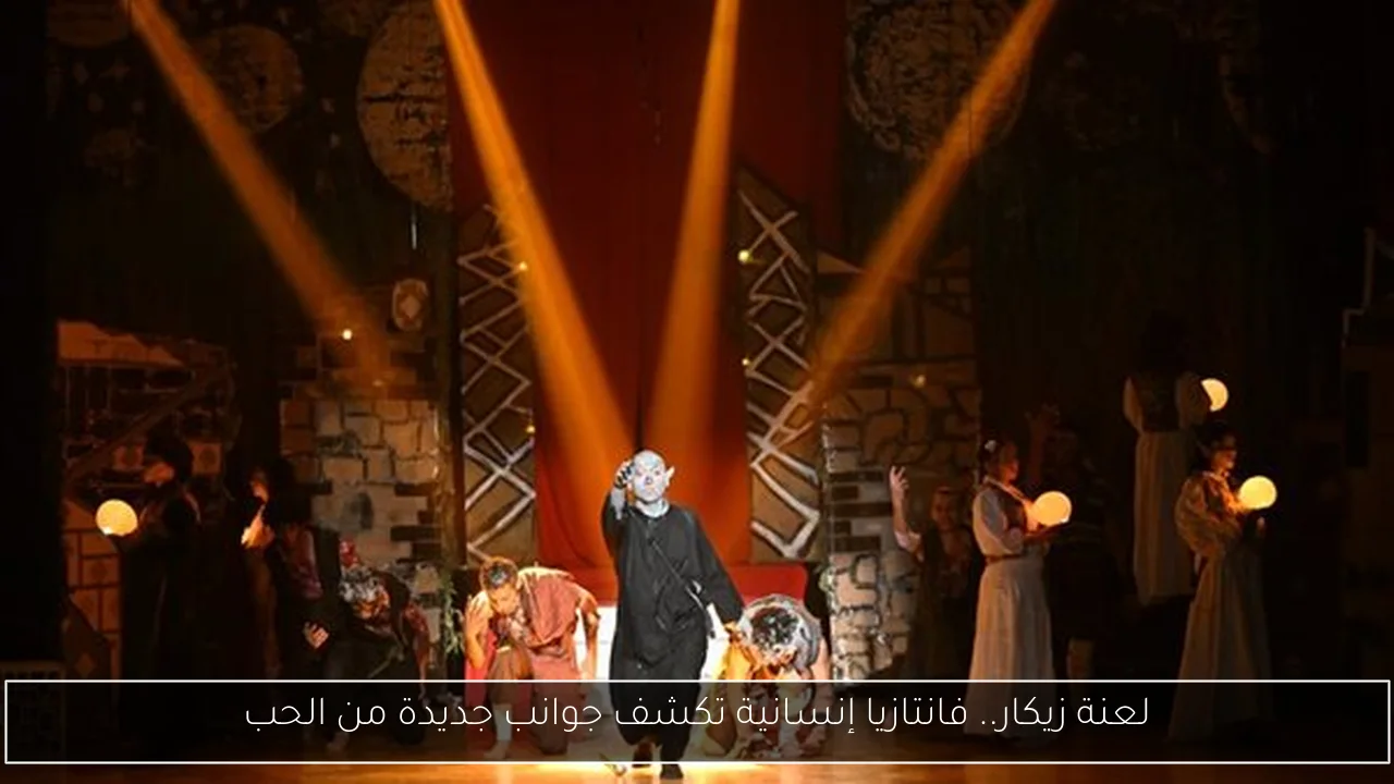 لعنة زيكار.. فانتازيا إنسانية تكشف جوانب جديدة من الحب