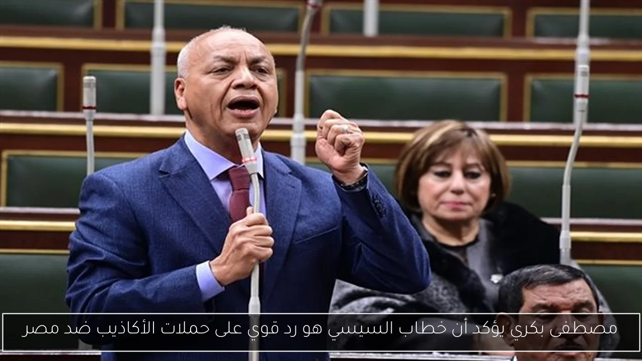 مصطفى بكري يؤكد أن خطاب السيسي هو رد قوي على حملات الأكاذيب ضد مصر