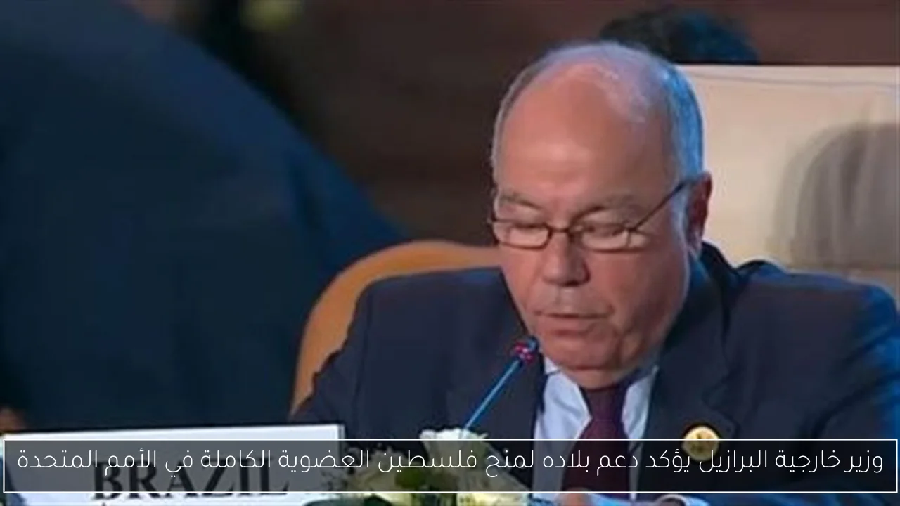 وزير خارجية البرازيل يؤكد دعم بلاده لمنح فلسطين العضوية الكاملة في الأمم المتحدة