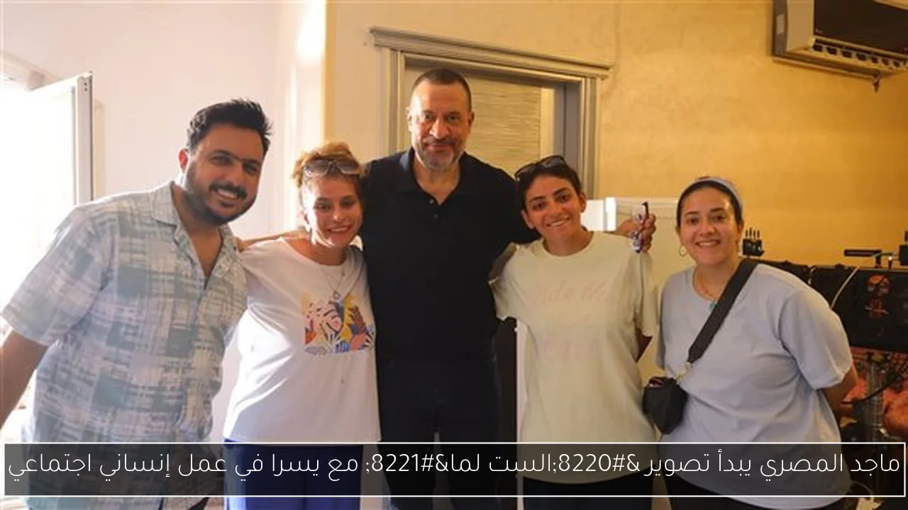 ماجد المصري يبدأ تصوير “الست لما” مع يسرا في عمل إنساني اجتماعي