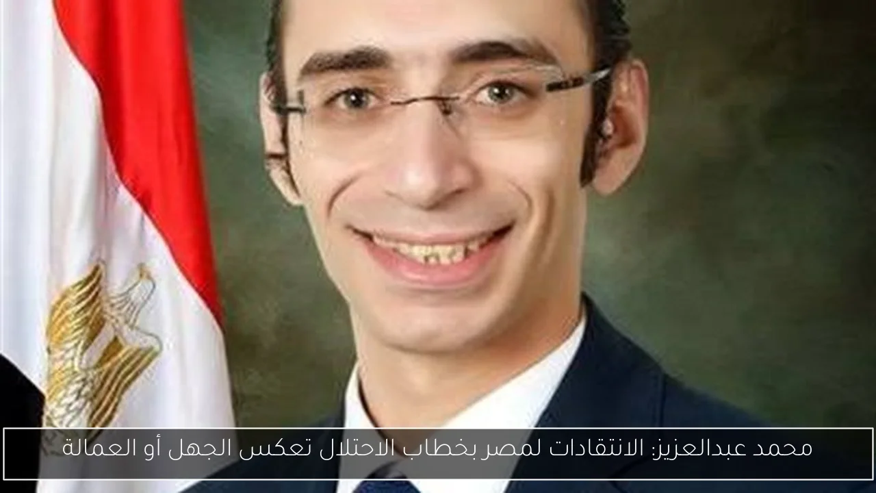 محمد عبدالعزيز: الانتقادات لمصر بخطاب الاحتلال تعكس الجهل أو العمالة