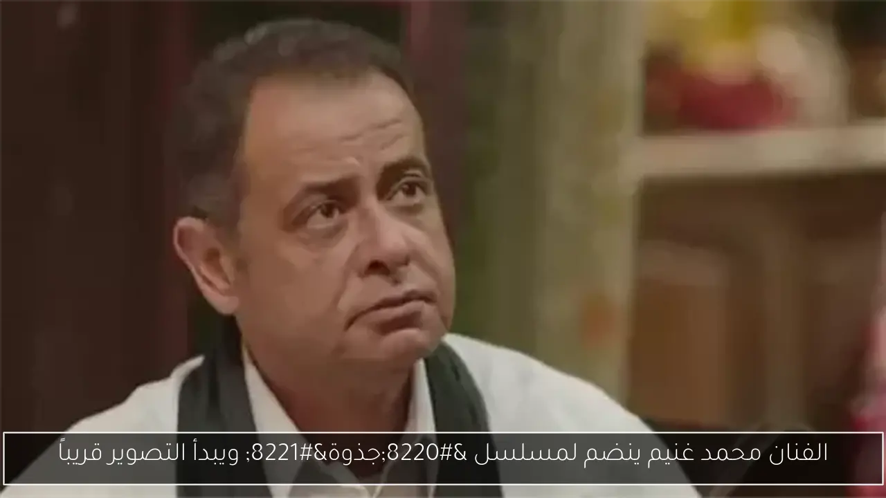 الفنان محمد غنيم ينضم لمسلسل “جذوة” ويبدأ التصوير قريباً