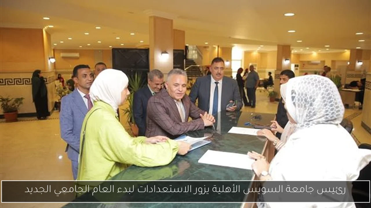 رئيس جامعة السويس الأهلية يزور الاستعدادات لبدء العام الجامعي الجديد
