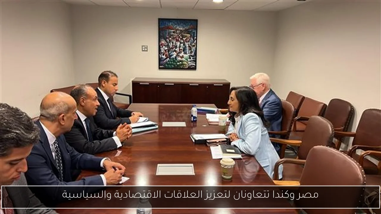 مصر وكندا تتعاونان لتعزيز العلاقات الاقتصادية والسياسية
