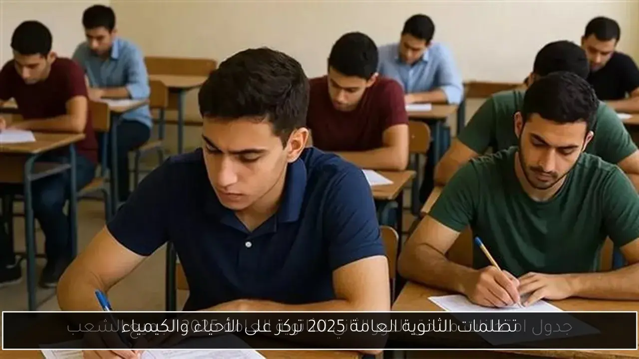 تظلمات الثانوية العامة 2025 تركز على الأحياء والكيمياء