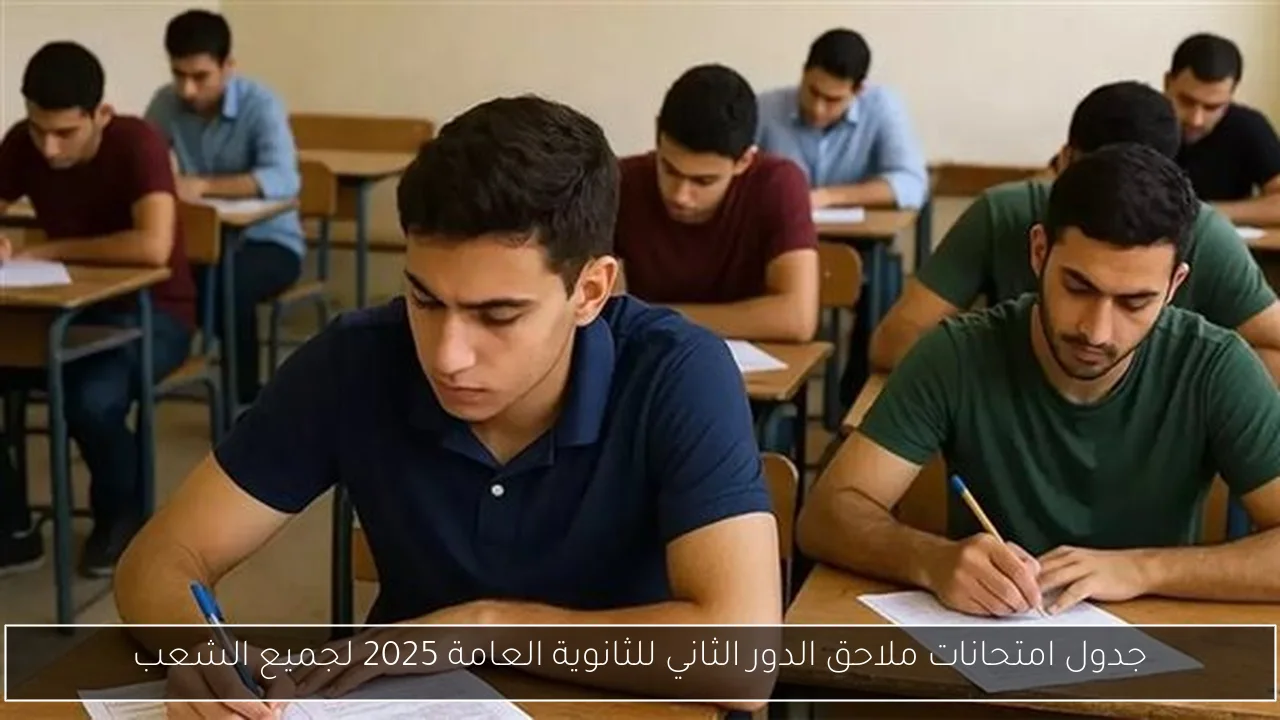 جدول امتحانات ملاحق الدور الثاني للثانوية العامة 2025 لجميع الشعب