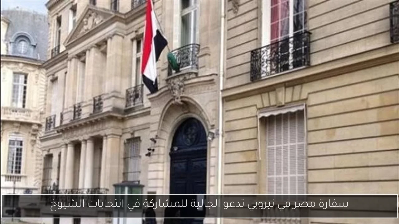 سفارة مصر في نيروبي تدعو الجالية للمشاركة في انتخابات الشيوخ