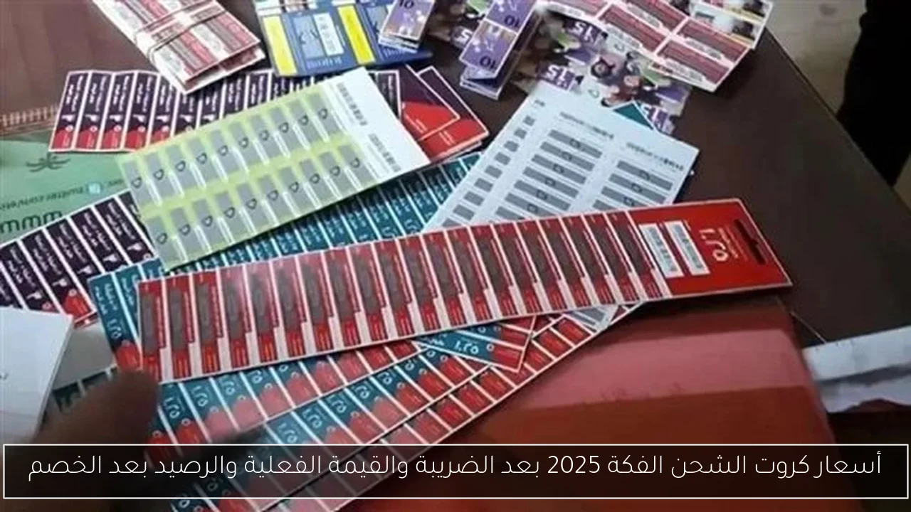 أسعار كروت الشحن الفكة 2025 بعد الضريبة والقيمة الفعلية والرصيد بعد الخصم