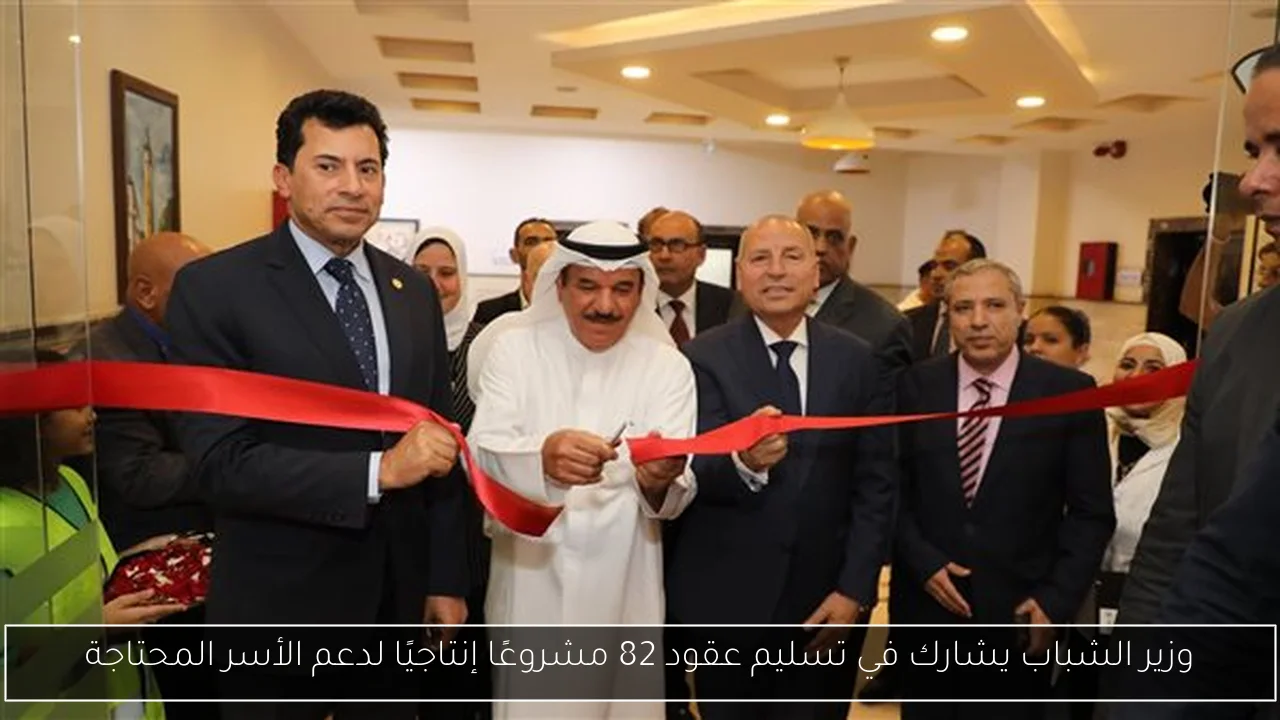 وزير الشباب يشارك في تسليم عقود 82 مشروعًا إنتاجيًا لدعم الأسر المحتاجة