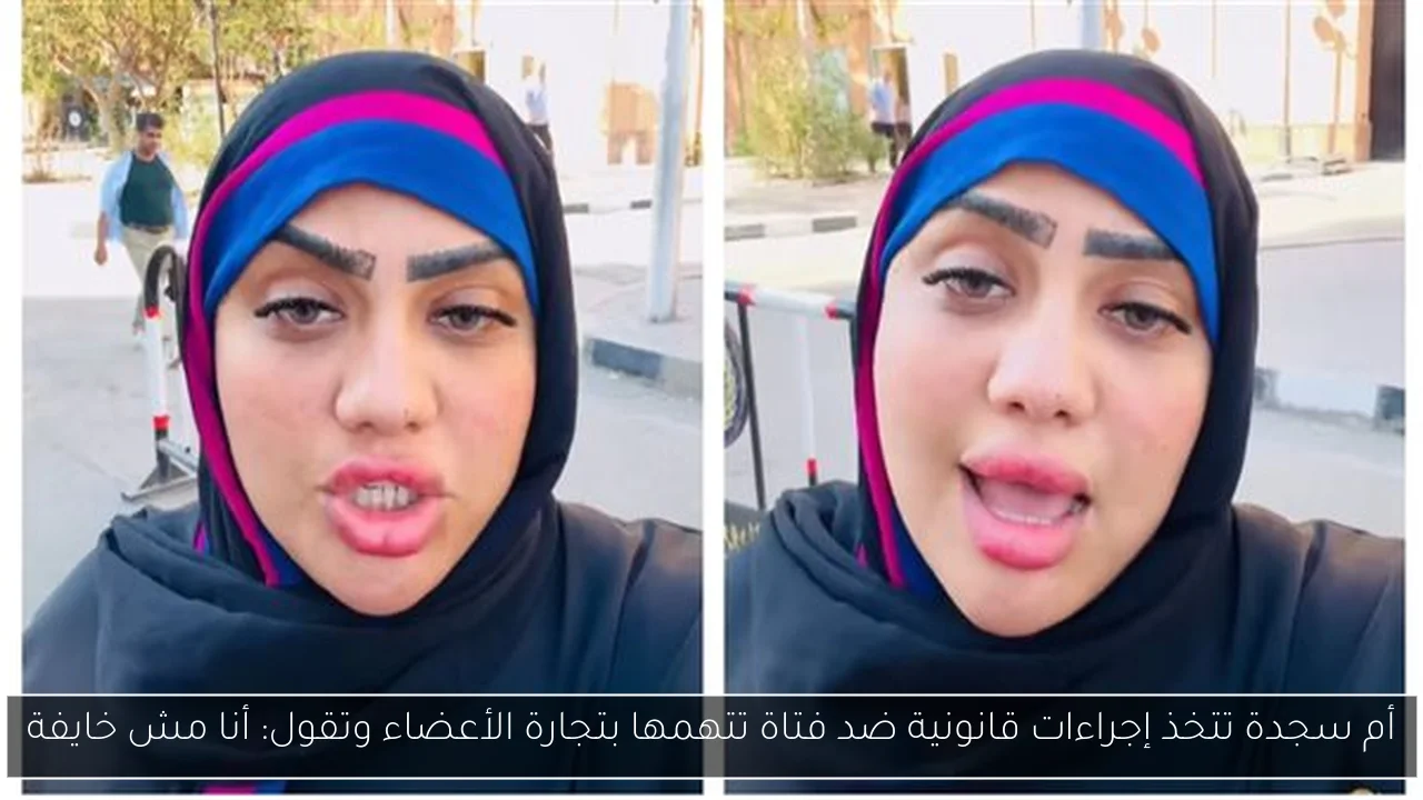 أم سجدة تتخذ إجراءات قانونية ضد فتاة تتهمها بتجارة الأعضاء وتقول: أنا مش خايفة