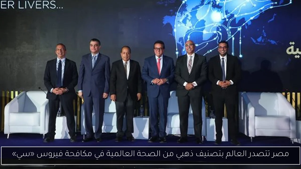 مصر تتصدر العالم بتصنيف ذهبي من الصحة العالمية في مكافحة فيروس «سي»