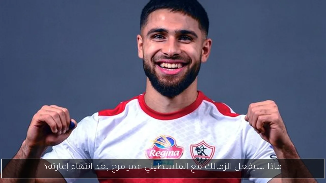 ماذا سيفعل الزمالك مع الفلسطيني عمر فرج بعد انتهاء إعارته؟