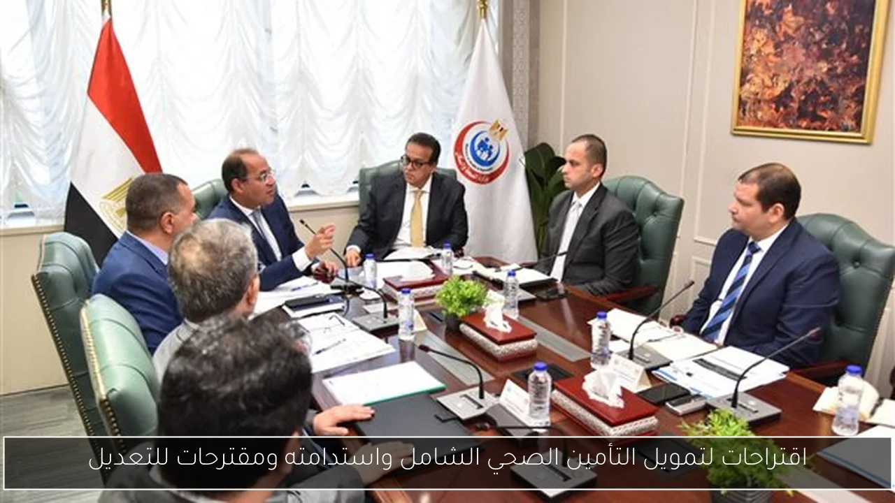 اقتراحات لتمويل التأمين الصحي الشامل واستدامته ومقترحات للتعديل