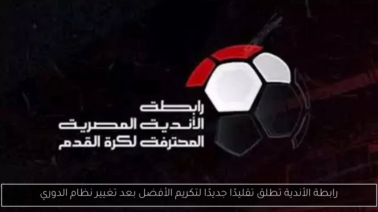 رابطة الأندية تطلق تقليدًا جديدًا لتكريم الأفضل بعد تغيير نظام الدوري