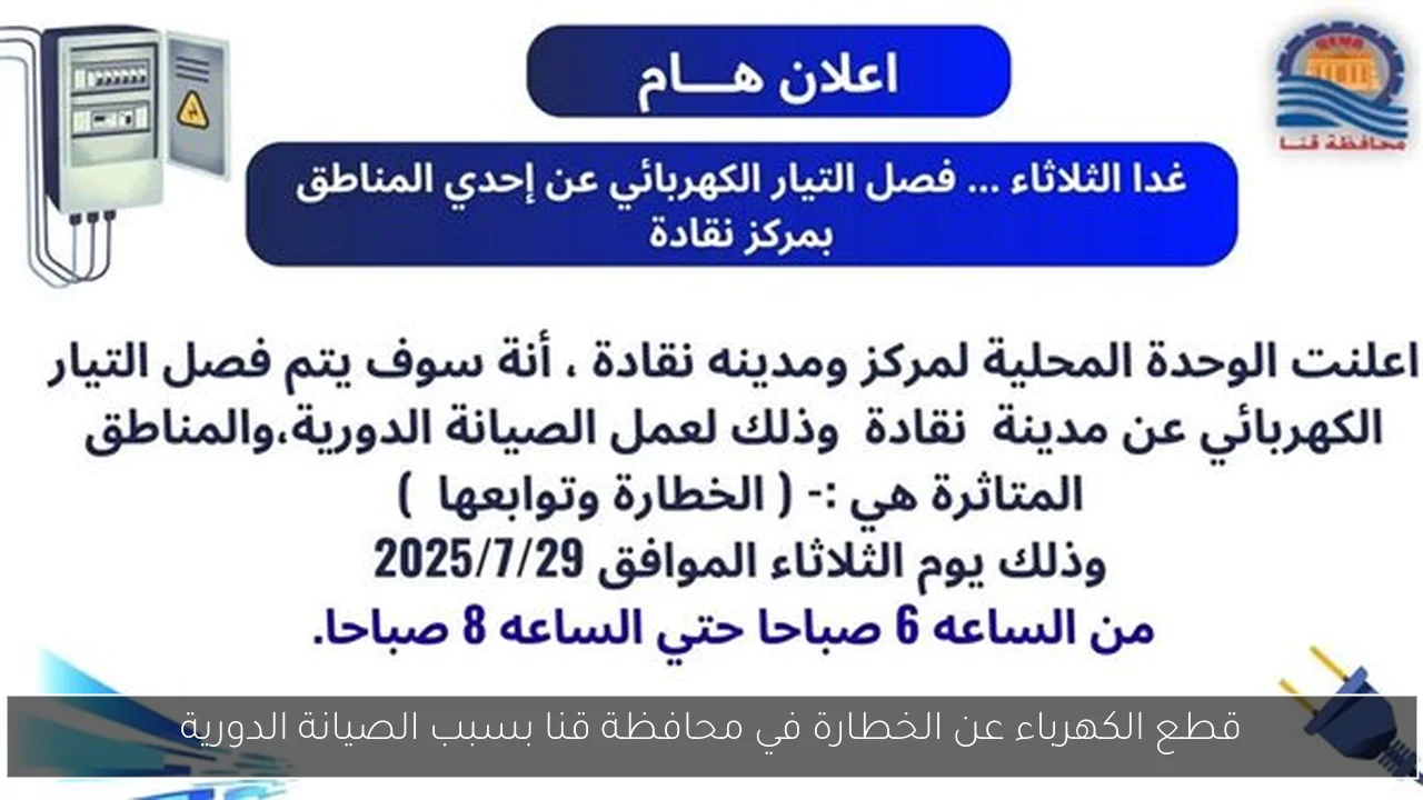 قطع الكهرباء عن الخطارة في محافظة قنا بسبب الصيانة الدورية