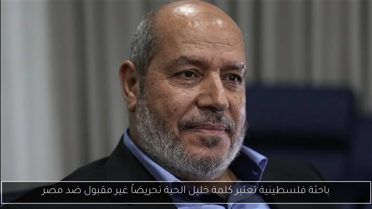 باحثة فلسطينية تعتبر كلمة خليل الحية تحريضاً غير مقبول ضد مصر