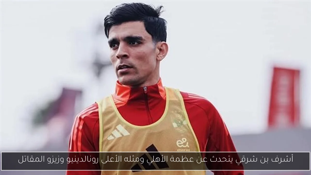 أشرف بن شرقي يتحدث عن عظمة الأهلي ومثله الأعلى رونالدينيو وزيزو المقاتل