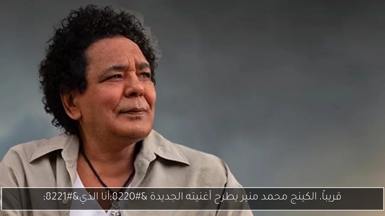 قريباً، الكينج محمد منير يطرح أغنيته الجديدة “أنا الذي”