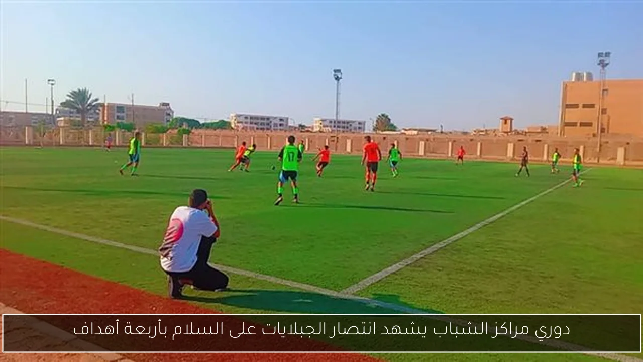 دوري مراكز الشباب يشهد انتصار الجبلايات على السلام بأربعة أهداف