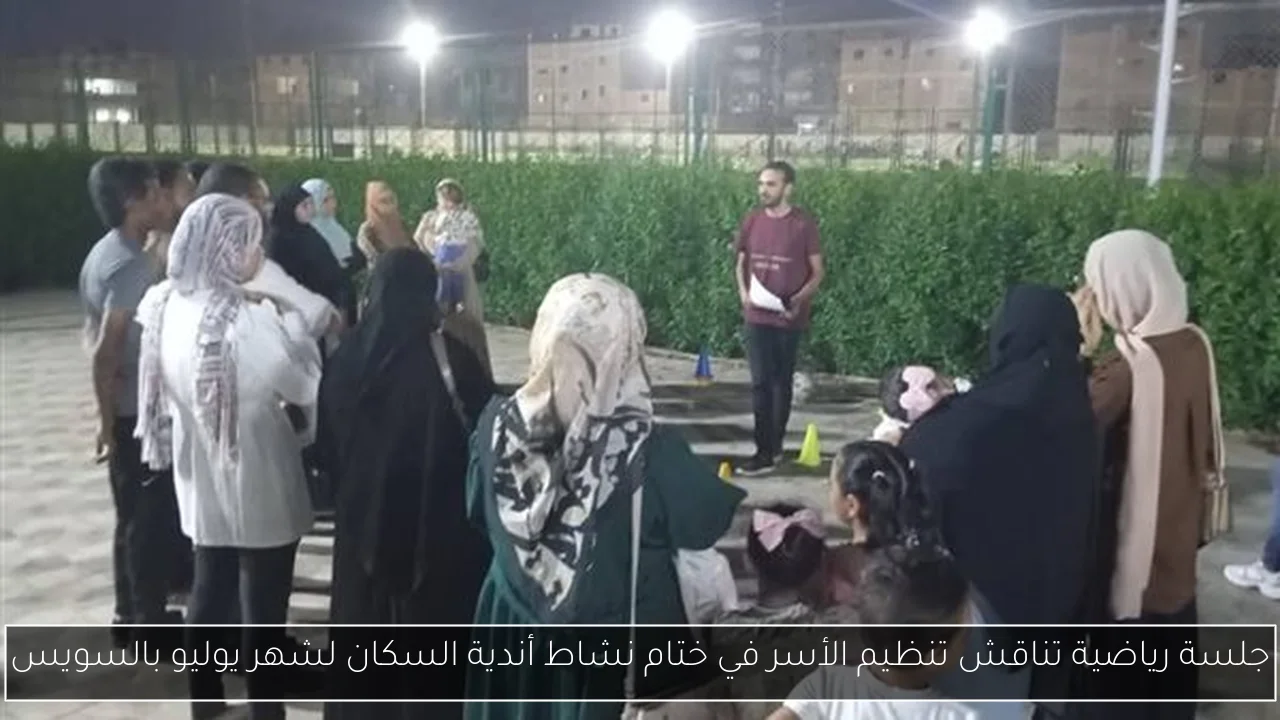 جلسة رياضية تناقش تنظيم الأسر في ختام نشاط أندية السكان لشهر يوليو بالسويس