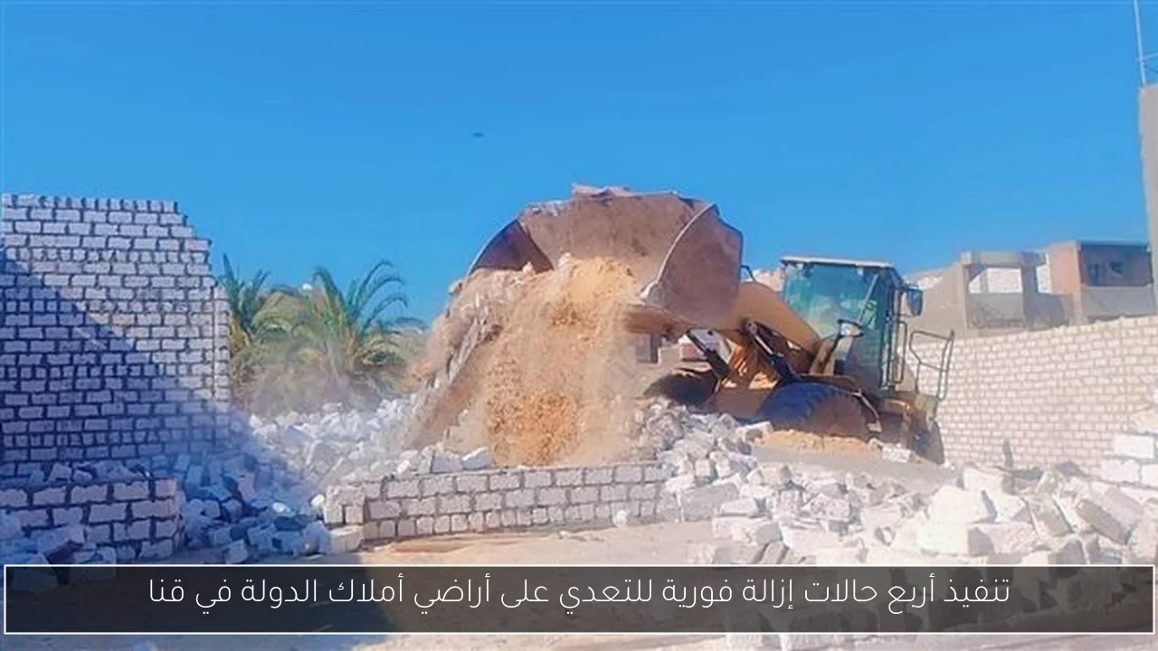 تنفيذ أربع حالات إزالة فورية للتعدي على أراضي أملاك الدولة في قنا