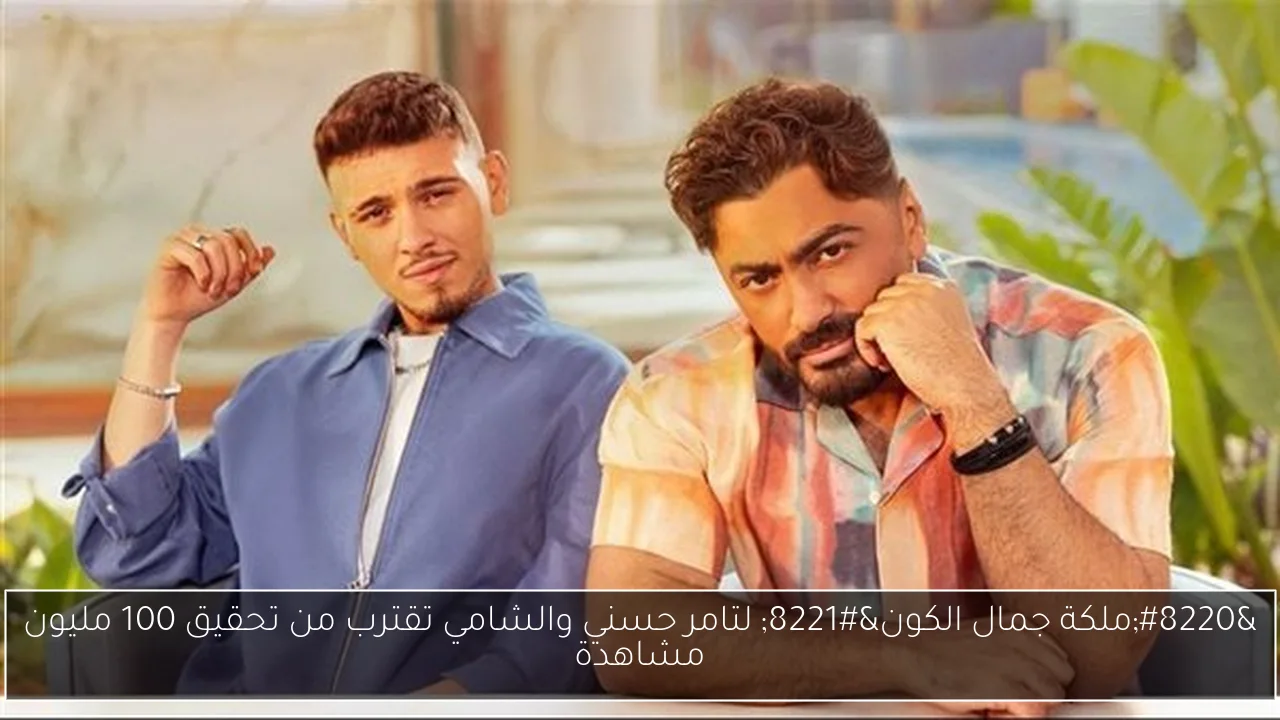 “ملكة جمال الكون” لتامر حسني والشامي تقترب من تحقيق 100 مليون مشاهدة