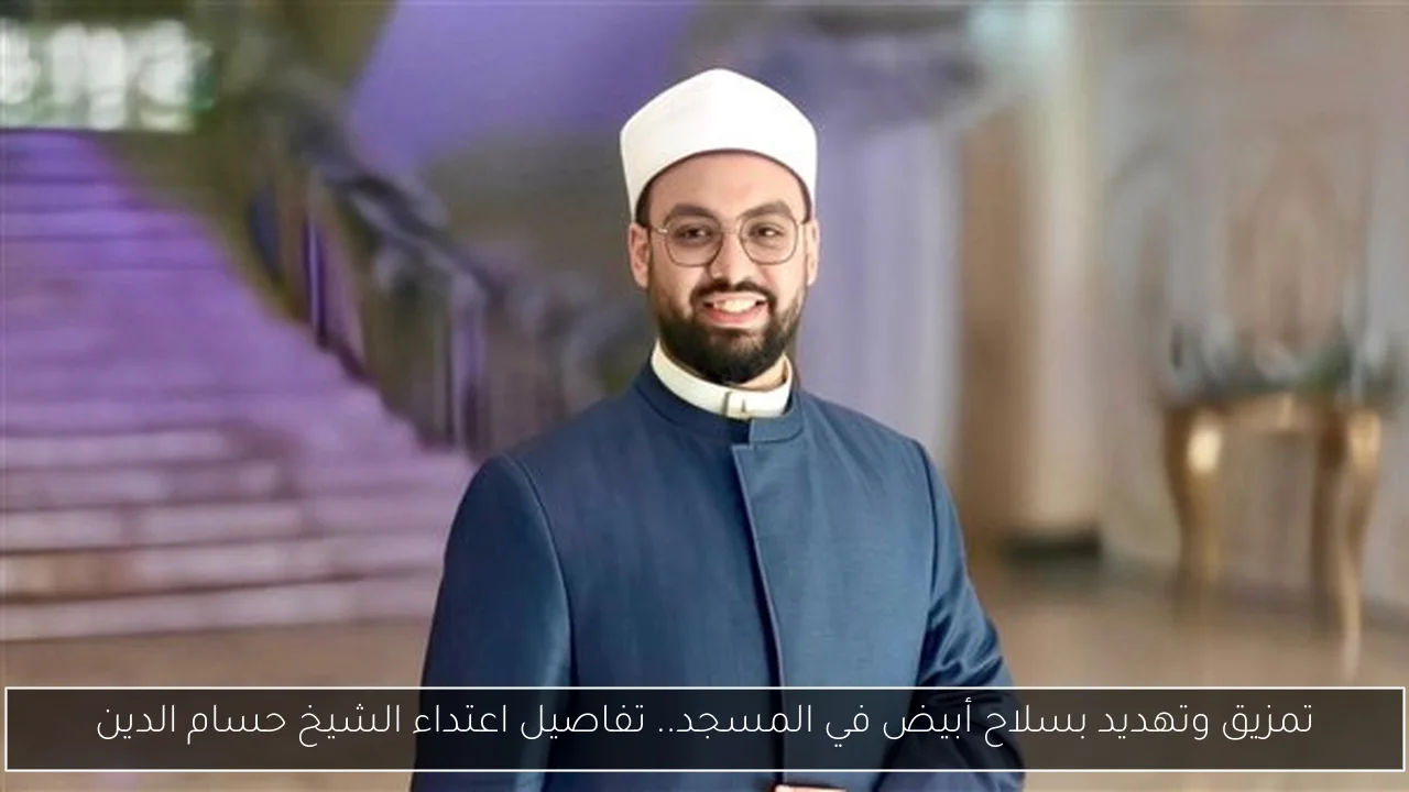تمزيق وتهديد بسلاح أبيض في المسجد.. تفاصيل اعتداء الشيخ حسام الدين
