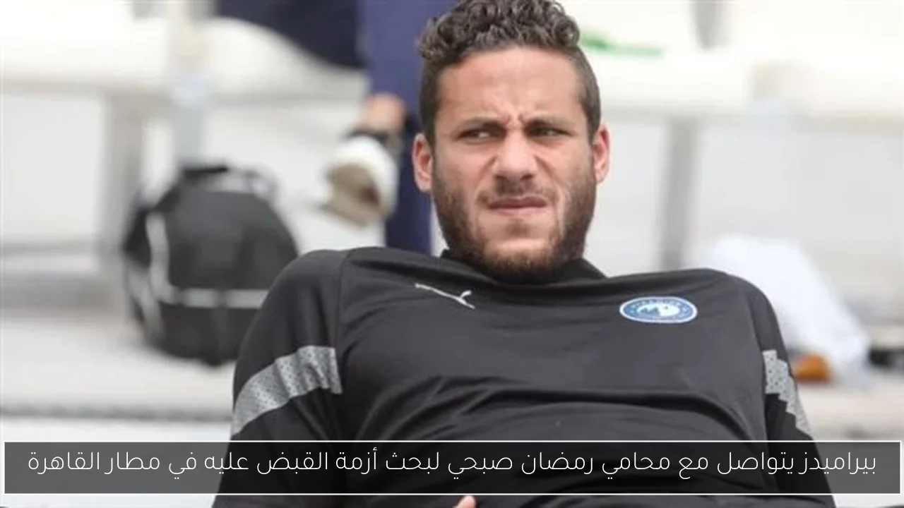 بيراميدز يتواصل مع محامي رمضان صبحي لبحث أزمة القبض عليه في مطار القاهرة