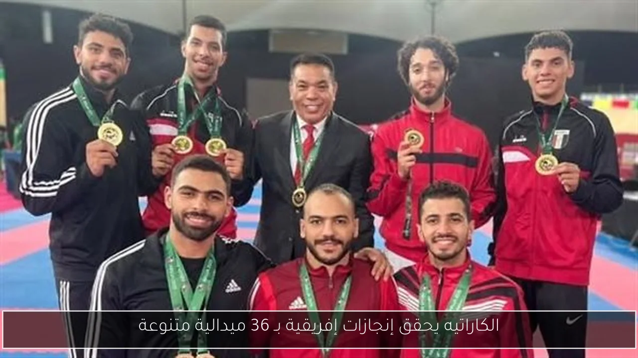 الكاراتيه يحقق إنجازات إفريقية بـ 36 ميدالية متنوعة