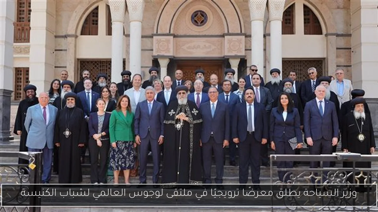 وزير السياحة يطلق معرضًا ترويجيًا في ملتقى لوجوس العالمي لشباب الكنيسة