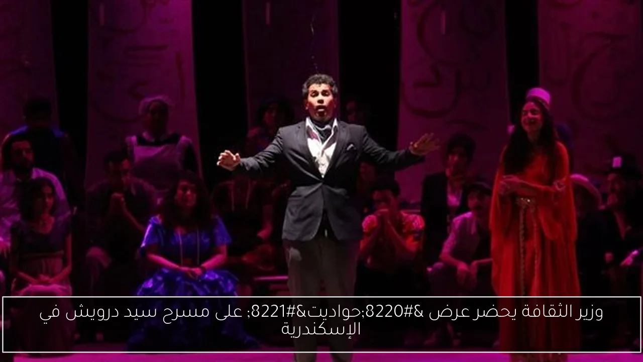 وزير الثقافة يحضر عرض “حواديت” على مسرح سيد درويش في الإسكندرية