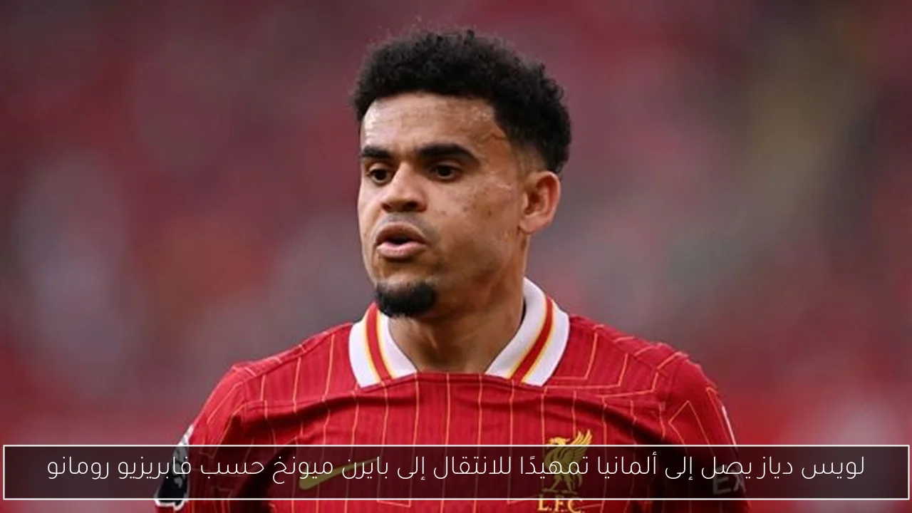 لويس دياز يصل إلى ألمانيا تمهيدًا للانتقال إلى بايرن ميونخ حسب فابريزيو رومانو
