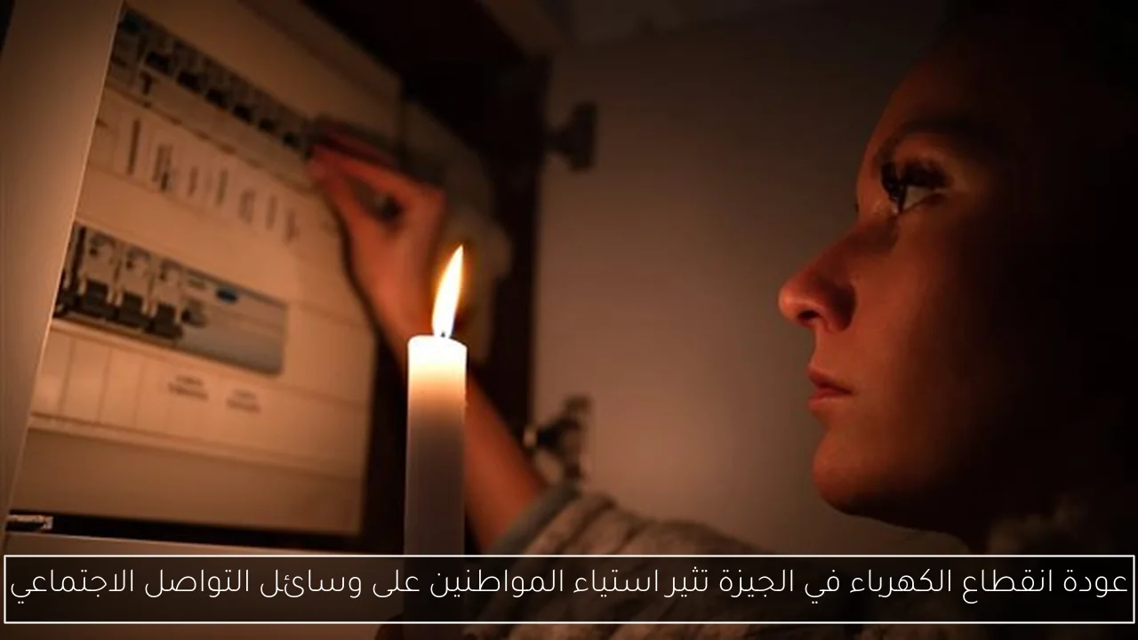 عودة انقطاع الكهرباء في الجيزة تثير استياء المواطنين على وسائل التواصل الاجتماعي