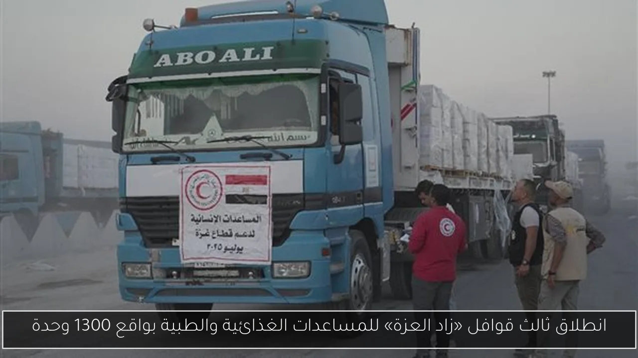 انطلاق ثالث قوافل «زاد العزة» للمساعدات الغذائية والطبية بواقع 1300 وحدة
